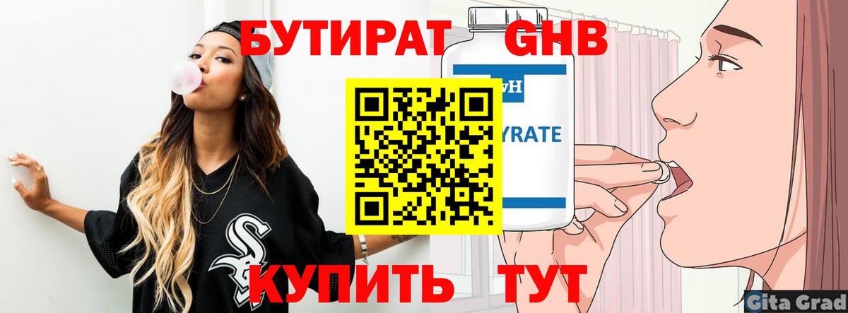 БУТИРАТ жидкий экстази Советский