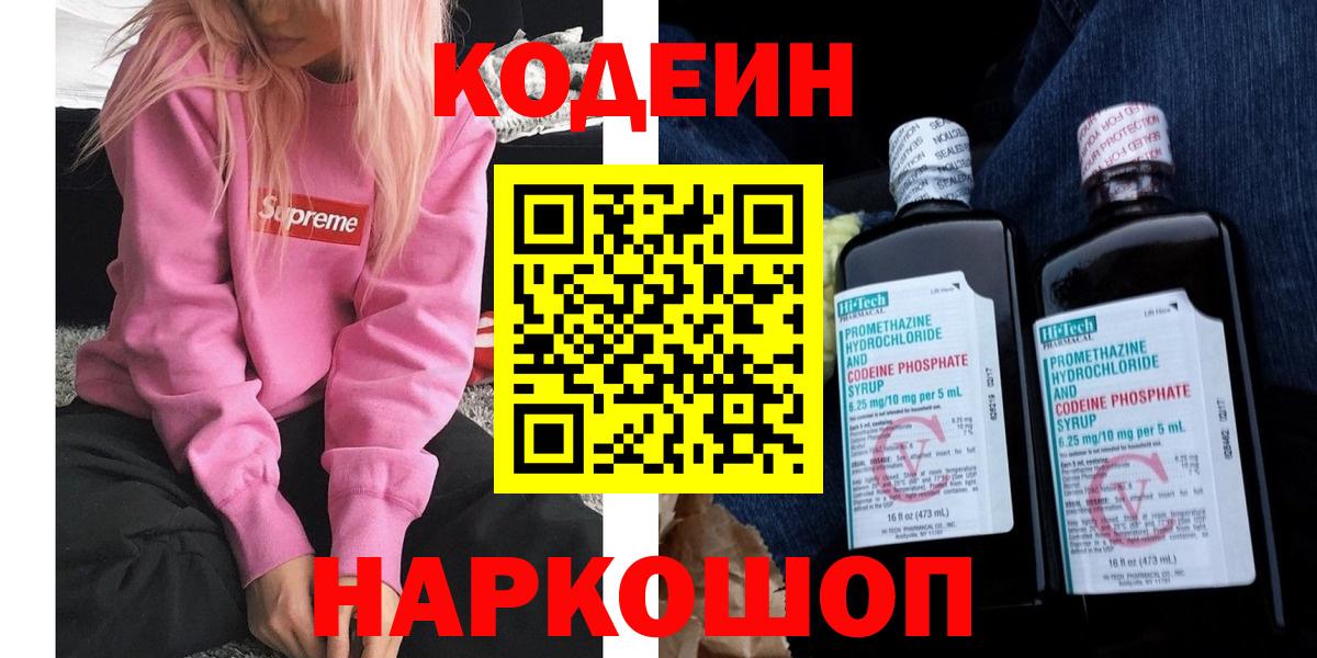 Советский  Кодеин напиток Lean (лин)  Кодеиновый сироп Lean Purple Drank  Вход с VPN 